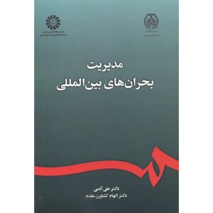 کتاب مدیریت بحران های بین المللی