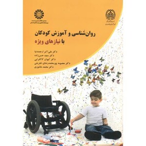 روانشناسی و آموزش کودکان با نیازهای ویژه