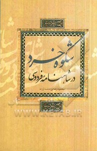 کتاب شکوه خرد در شاهنامه فردوسی