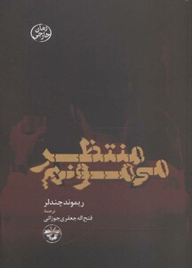 منتظر می مونم