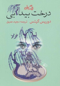 درخت بید آبی