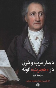 کتاب دیدار غرب و شرق در هجرت گوته