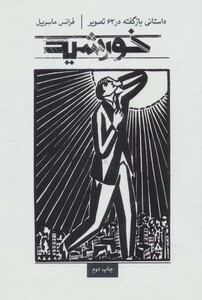 کتاب خورشید نشر علمی و فرهنگی