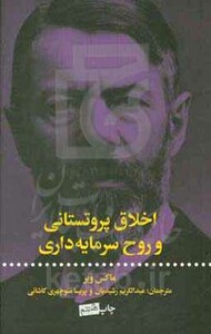 اخلاق پروتستانی و روح سرمایه داری نشر علمی و فرهنگی