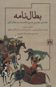کتاب بطال نامه