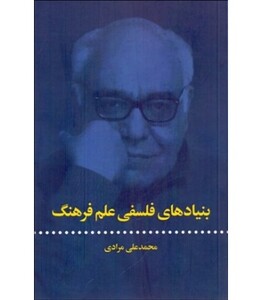 کتاب بنیادهای فلسفی علم فرهنگ