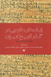 کتاب زبان های خارجی در گذر تاریخ ایران