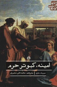 کتاب امینه کبوتر حرم