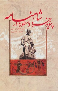 کتاب پیوند خرد و اسطوره در شاهنامه