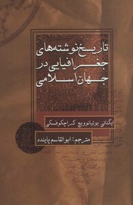 کتاب تاریخ نوشته های جغرافیایی در جهان اسلامی