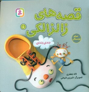 کتاب قصه های زالزالکی 5