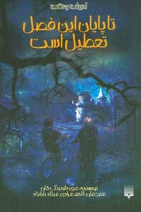 کتاب تا پایان این فصل تعطیل است