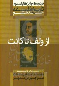 کتاب از ولف تا کانت از تاریخ فلسفه 6