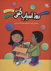 کتاب روز اسباب کشی نشر شورا