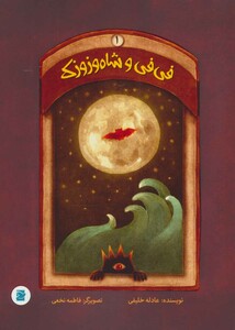 کتاب فی فی و شاه وزوزک 1