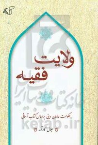 کتاب ولایت فقیه نشر آرمان رشد