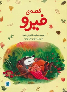کتاب قصه فیرو