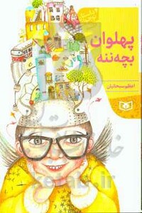 پهلوان بچه ننه