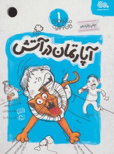 کتاب ماجراهای من و بقیه 1