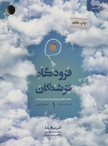 کتاب فرودگاه فرشتگان 1