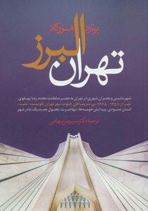 کتاب تهران البرز
