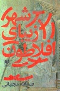 کتاب شهر زیبای افلاطون