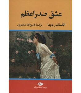 کتاب عشق صدراعظم