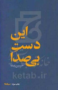 کتاب این دست بی صدا