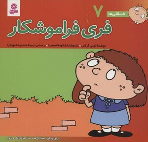 فسقلی ها 7 فری فراموشکار قطع خشتی کوچک