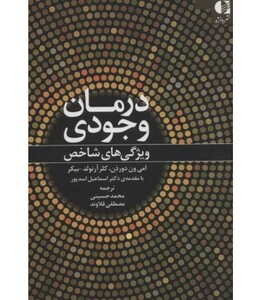 کتاب درمان وجودی