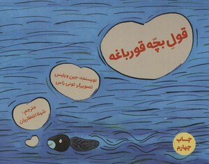 کتاب قول بچه قورباغه