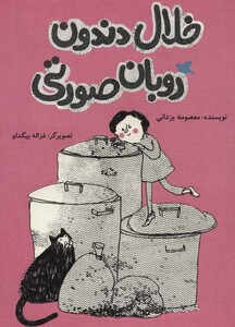 کتاب خلال دندون روبان صورتی