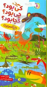 کتاب دایناسورها کی بود چی بود کجا بود