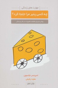 کتاب چه کسی پنیر مرا جابجا کرد نشر لیوسا