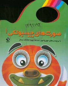 کتاب صورت های چسبونکی 1 نشر جابیرو