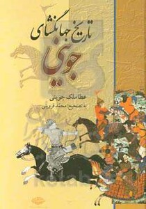 کتاب تاریخ جهانگشای جوینی نشر نگاه