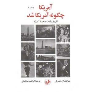 کتاب آمریکا چگونه آمریکا شد