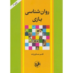 روان شناسی بازی