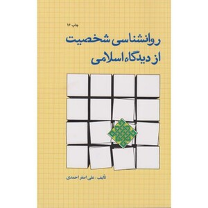 روانشناسی شخصیت ازدیدگاه اسلامی