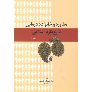 مشاوره و خانواده درمانی با رویکرد اسلامی