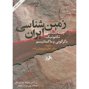 کتاب زمین شناسی ایران نشر امیرکبیر