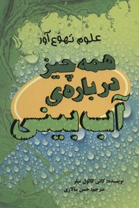 کتاب همه چیز درباره آب بینی