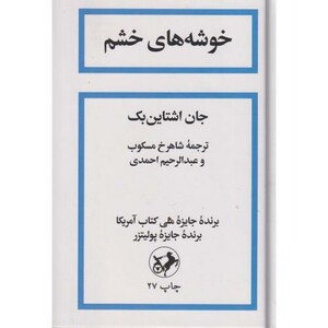 خوشه های خشم نشر امیرکبیر