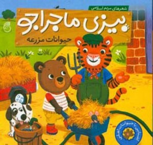 کتاب بیزی ماجراجو حیوانات مزرعه