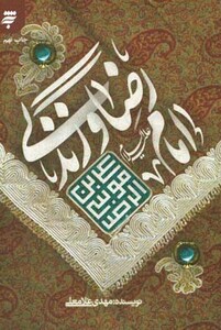 کتاب امام رضا و زندگی