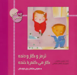 کتاب ترمز و گاز و دنده کار می کنم با خنده از چه کاره باشی