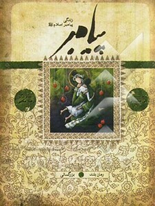 کتاب پیامبر کتاب هفتم و هشتم نشر به نشر