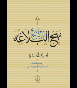 کتاب جلوه تاریخ در شرح نهج البلاغه