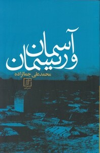 کتاب آسمان و ریسمان اثر محمدعلی جمالزاده