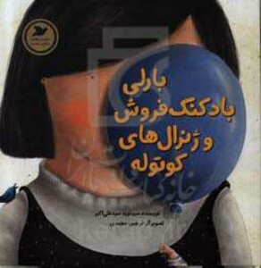 کتاب بارلی بادکنک فروش و ژنرال های کوتوله
